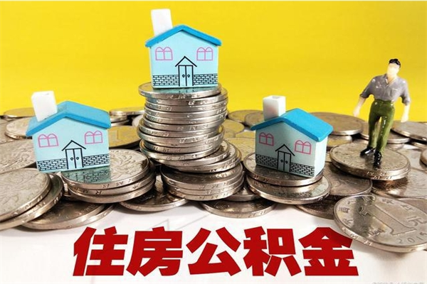 中国澳门离职了要多久才能取公积金（离职多久才能取住房公积金）