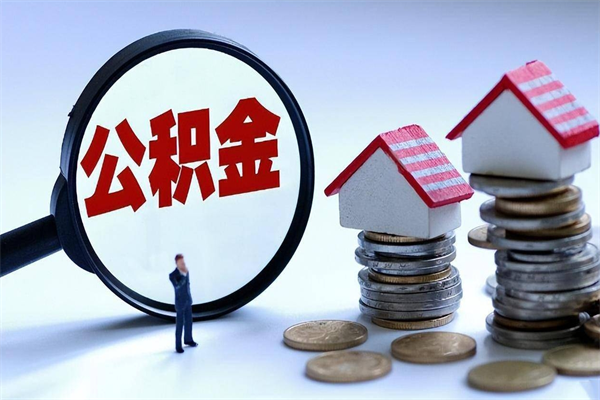 中国澳门代取公积金（代取公积金怎么操作）