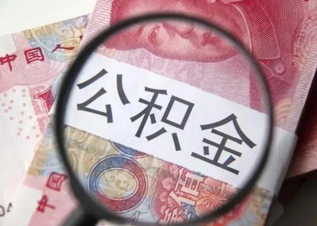 中国澳门怎么领取个人公积金（怎么领公积金?）